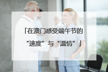 在澳门感受端午节的“速度”与“温情”