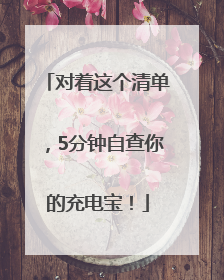 对着这个清单，5分钟自查你的充电宝！