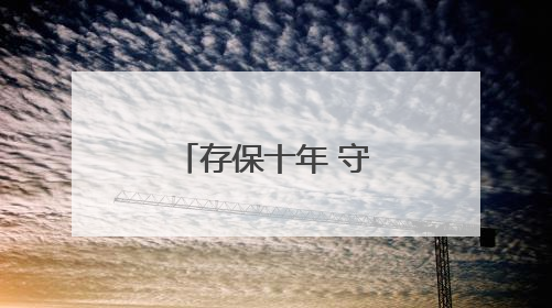 存保十年 守护万家⑥：厅堂嘉年华，“潮学”存保知识