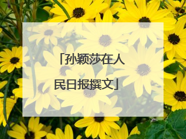 孙颖莎在人民日报撰文