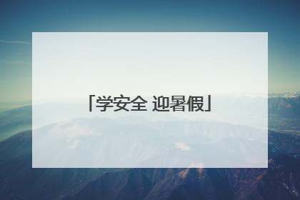 学安全 迎暑假