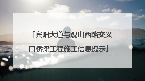 宾阳大道与观山西路交叉口桥梁工程施工信息提示