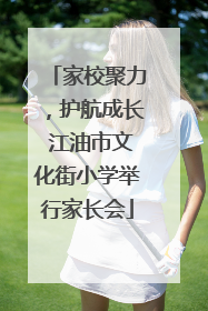 家校聚力，护航成长 江油市文化街小学举行家长会