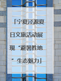 宁夏泾源夏日文旅活动展现“避暑胜地”生态魅力
