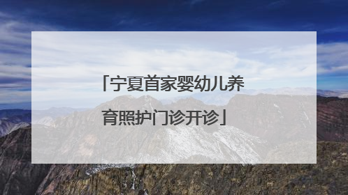 宁夏首家婴幼儿养育照护门诊开诊