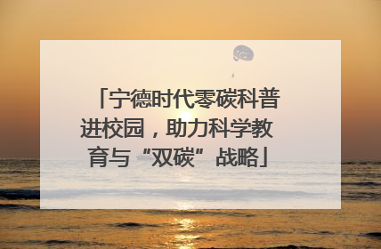 宁德时代零碳科普进校园，助力科学教育与“双碳”战略
