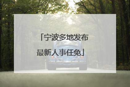 宁波多地发布最新人事任免
