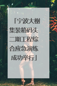 宁波大榭集装箱码头二期工程综合应急演练成功举行