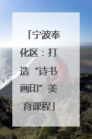 宁波奉化区：打造“诗书画印”美育课程