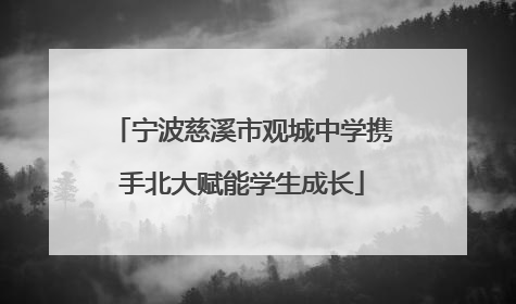 宁波慈溪市观城中学携手北大赋能学生成长