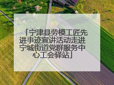宁津县劳模工匠先进事迹宣讲活动走进宁城街道党群服务中心工会驿站