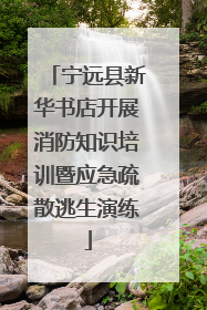 宁远县新华书店开展消防知识培训暨应急疏散逃生演练