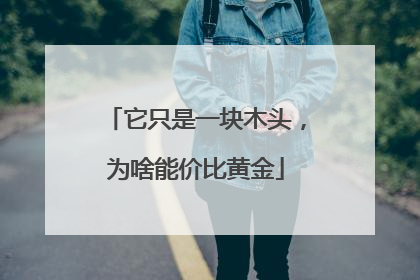 它只是一块木头，为啥能价比黄金
