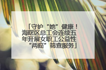 守护“她”健康！海曙区总工会连续五年开展女职工公益性“两癌”筛查服务