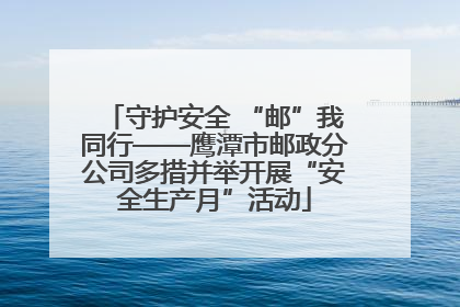 守护安全 “邮”我同行——鹰潭市邮政分公司多措并举开展“安全生产月”活动