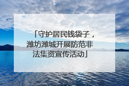 守护居民钱袋子，潍坊潍城开展防范非法集资宣传活动