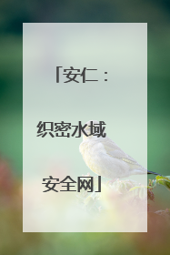 安仁：织密水域安全网