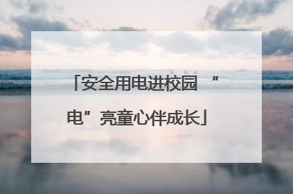 安全用电进校园 “电”亮童心伴成长