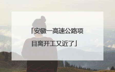安徽一高速公路项目离开工又近了