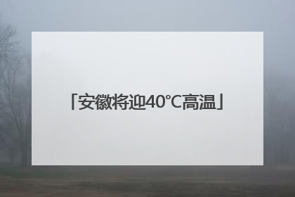 安徽将迎40℃高温