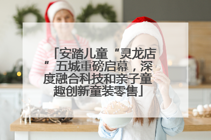 安踏儿童“灵龙店”五城重磅启幕，深度融合科技和亲子童趣创新童装零售