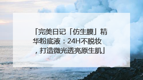 完美日记「仿生膜」精华粉底液：24H不脱妆，打造微光透亮原生肌