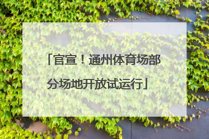 官宣！通州体育场部分场地开放试运行