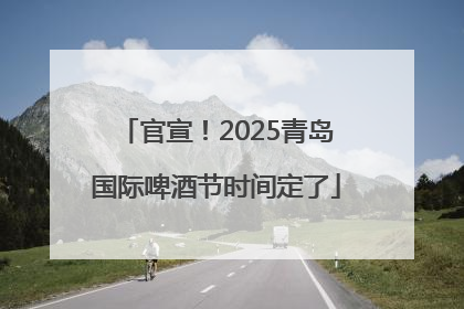 官宣！2025青岛国际啤酒节时间定了