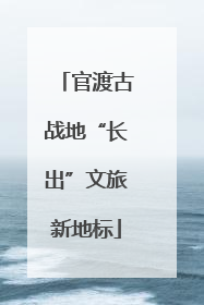 官渡古战地“长出”文旅新地标