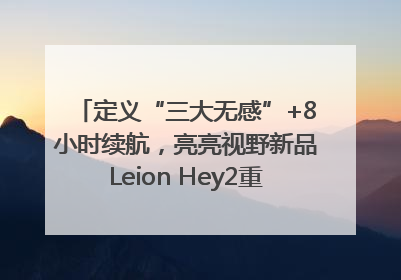 定义“三大无感”+8小时续航，亮亮视野新品Leion Hey2重塑AR翻译体验
