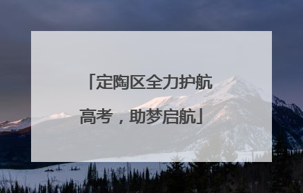 定陶区全力护航高考，助梦启航