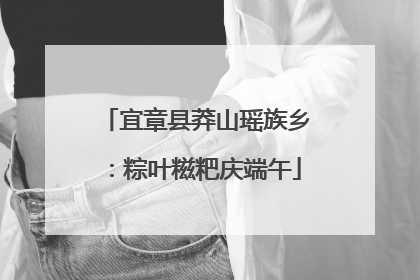 宜章县莽山瑶族乡：粽叶糍粑庆端午