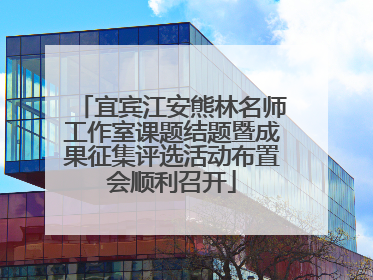宜宾江安熊林名师工作室课题结题暨成果征集评选活动布置会顺利召开
