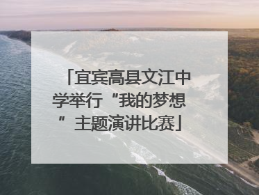 宜宾高县文江中学举行“我的梦想”主题演讲比赛