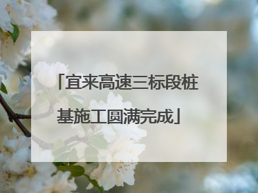 宜来高速三标段桩基施工圆满完成