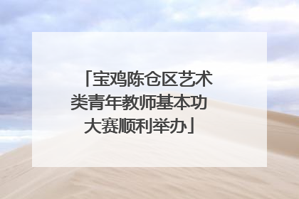 宝鸡陈仓区艺术类青年教师基本功大赛顺利举办