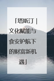 塔斯汀｜文化赋能与食安护航下的财富新机遇