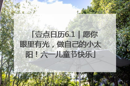 壹点日历6.1｜愿你眼里有光，做自己的小太阳！六一儿童节快乐