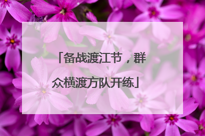 备战渡江节，群众横渡方队开练