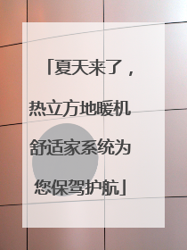 夏天来了，热立方地暖机舒适家系统为您保驾护航