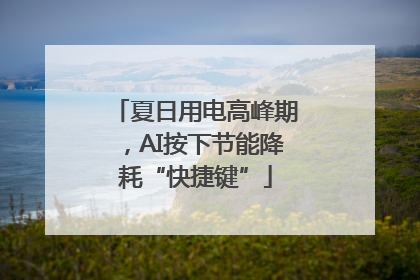 夏日用电高峰期，AI按下节能降耗“快捷键”