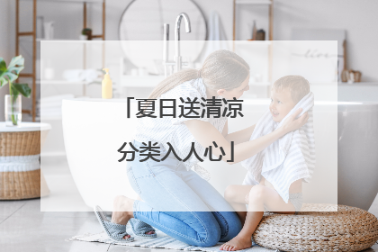 夏日送清凉 分类入人心