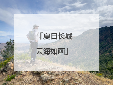 夏日长城云海如画