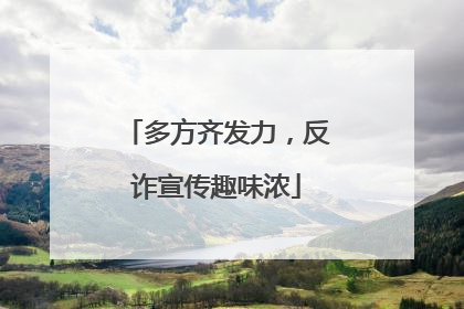 多方齐发力，反诈宣传趣味浓