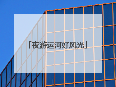 夜游运河好风光