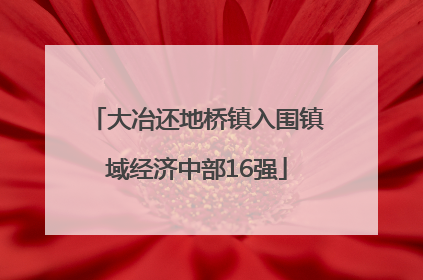 大冶还地桥镇入围镇域经济中部16强