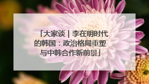 大家谈｜李在明时代的韩国：政治格局重塑与中韩合作新前景