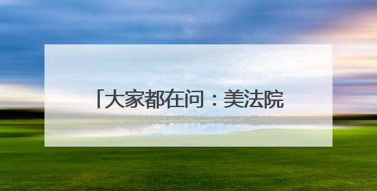 大家都在问：美法院叫停特朗普，原来的关税谈判都白谈了？