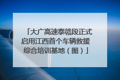 大广高速泰赣段正式启用江西首个车辆救援综合培训基地（图）