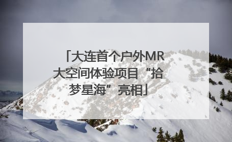 大连首个户外MR大空间体验项目“拾梦星海”亮相